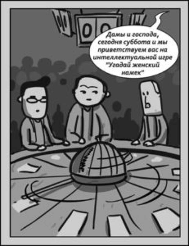 Интеллектуальная игра «Угадай женский намек»