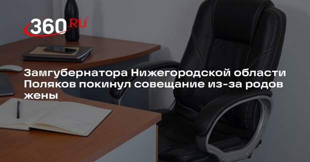 Замгубернатора Нижегородской области Поляков покинул совещание из-за родов жены