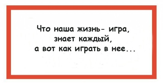 Забавные рассуждения о жизни