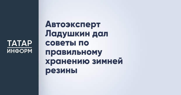 Автоэксперт Ладушкин дал советы по правильному хранению зимней резины
