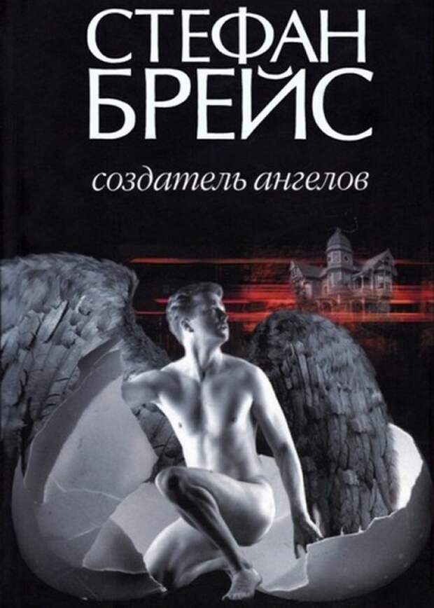 Невозможно оторваться: «Создатель ангелов»./фото: chitai-gorod.ru Невозможно оторваться: «Создатель ангелов»./фото: chitai-gorod.ru