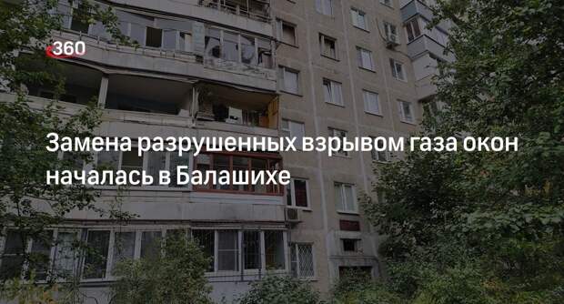 Замена разрушенных взрывом газа окон началась в Балашихе