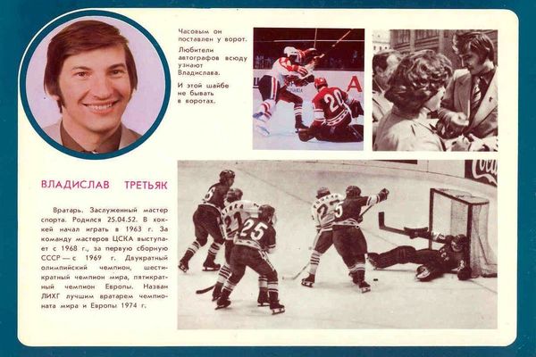 Владислав Третьяк 1979 г.