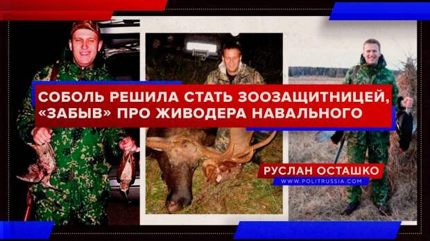 Соболь решила стать зоозащитницей, «забыв», сколько животных убил Навальный