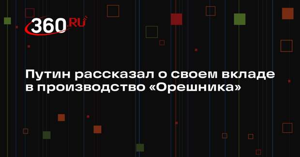 Путин назвал «Орешник» историческим событием в ракетно-космической отрасли