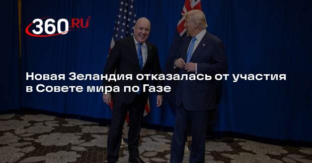 Новая Зеландия отказалась от участия в Совете мира по Газе