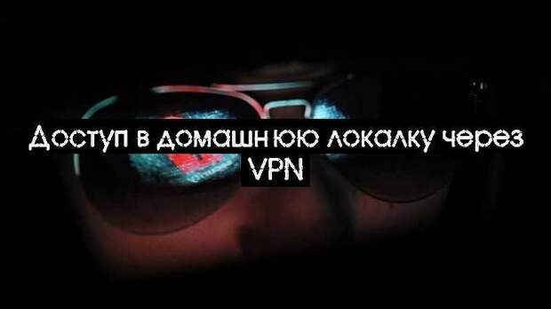 Доступ в домашнюю локалку через VPN