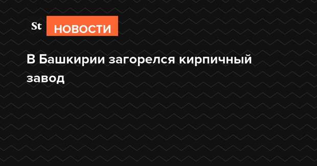 В смоленске горит кирпичный завод