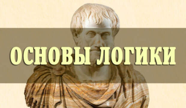 Логика