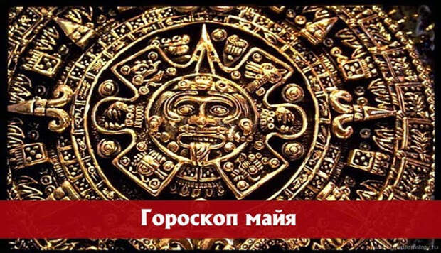 Зодиак майя. Астрология майя. Гороскоп майя. Зодиак майя. Астрология майя.