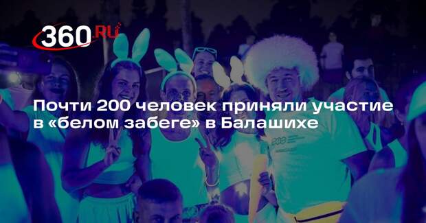 Почти 200 человек приняли участие в «белом забеге» в Балашихе