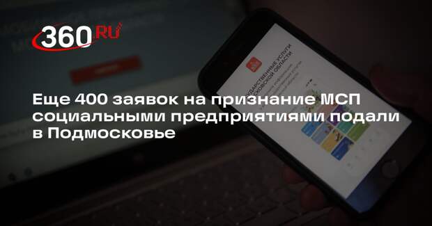 Еще 400 заявок на признание МСП социальными предприятиями подали в Подмосковье