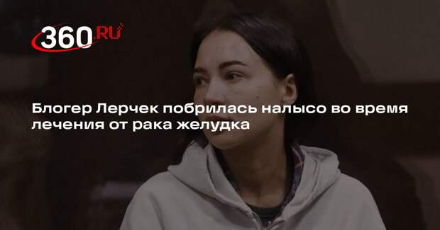 Блогер Лерчек побрилась налысо во время лечения от рака желудка