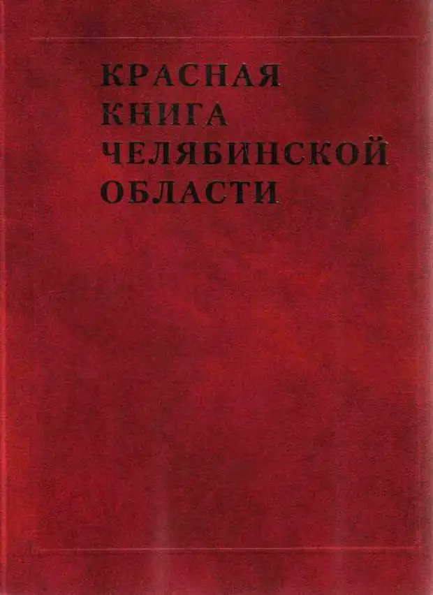 Красная книга южного урала проект