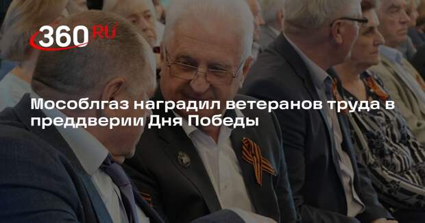 Мособлгаз наградил ветеранов труда в преддверии Дня Победы