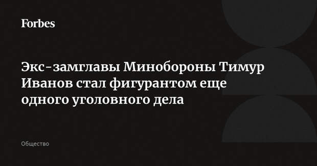 Экс-замглавы Минобороны Тимур Иванов стал фигурантом еще одного уголовного дела