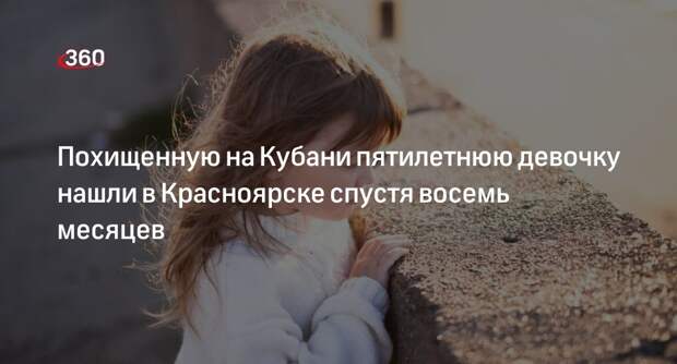 Похищенную 8 месяцев назад девочку нашли в Красноярске и передали матери