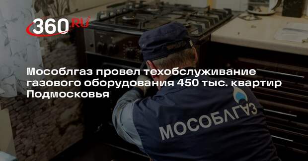Мособлгаз завершил техобслуживание газового оборудования в 450 тысячах квартир