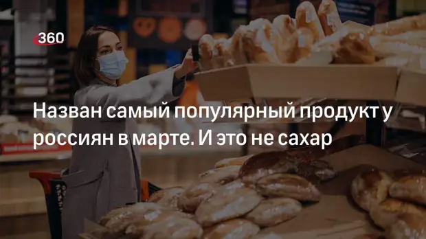 Банк «Русский стандарт»: чаще всего в марте россияне россияне покупали хлеб