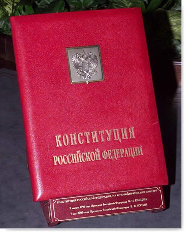 Конституция РФ