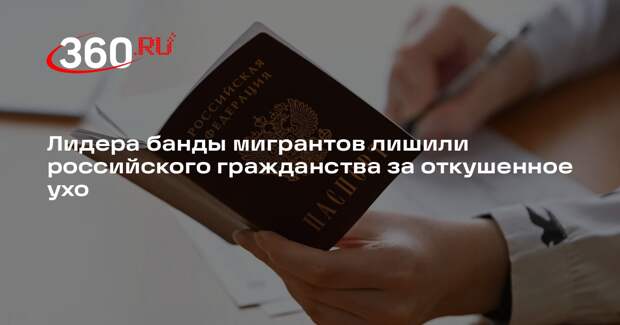 Лидера банды мигрантов лишили российского гражданства за откушенное ухо