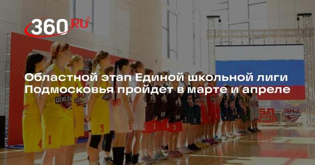 Областной этап Единой школьной лиги Подмосковья пройдет в марте и апреле