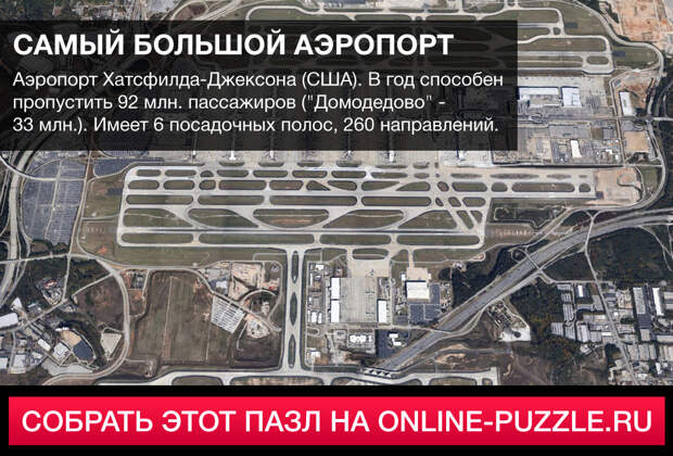 Пазл: Самый большой аэропорт | Категория: Авиация