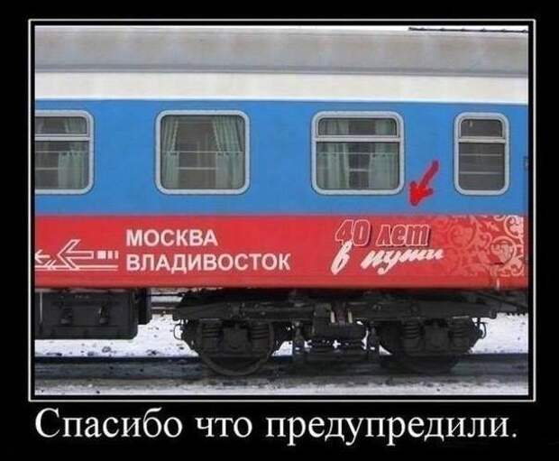 На изображении может находиться: ‎поезд, ‎текст «‎100 ك москва 40 лет владивосток нужи спасибо что предупредили.‎»‎‎