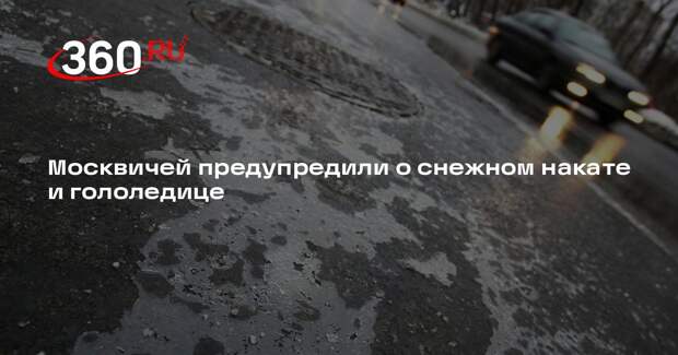 Синоптик Леус: в Москве из-за непогоды образуются снежный накат и гололедица