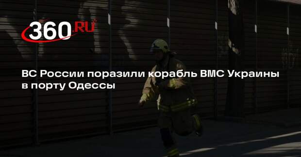 ВС России поразили корабль ВМС Украины в порту Одессы