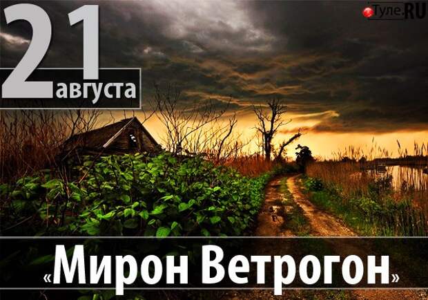 21 августа. Народный календарь Мирон Ветрогон. Мирон Ветрогон 21 августа. Мирон Ветрогон народный праздник. Мирон Ветрогон 21 августа народный календарь.