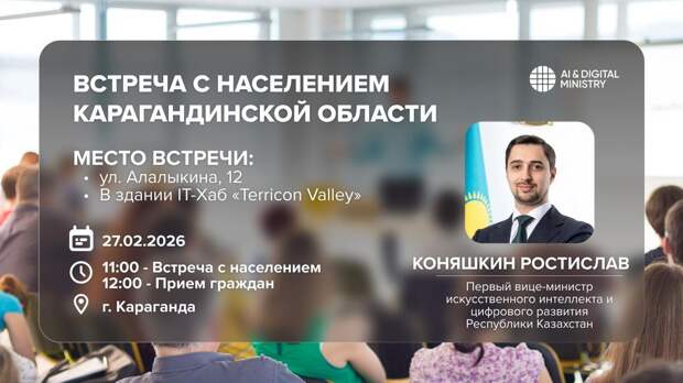 Вице-министр цифрового развития проведет прием граждан в Караганде