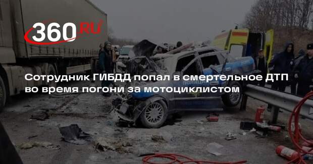 Сотрудник ГИБДД попал в смертельное ДТП во время погони за мотоциклистом