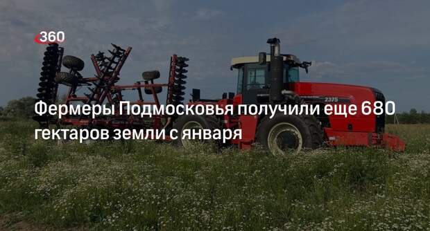 Фермеры Подмосковья получили еще 680 гектаров земли с января