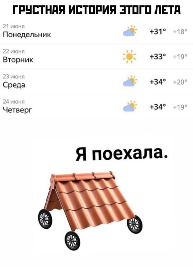 Смешные картинки вечер 24 июня 2021