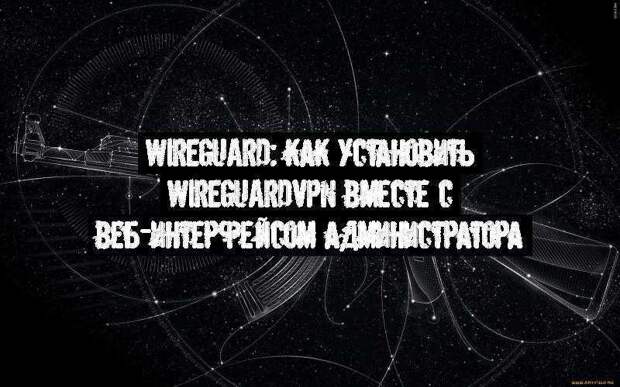 WireGuard: как установить WireGuardVPN вместе с веб-интерфейсом администратора