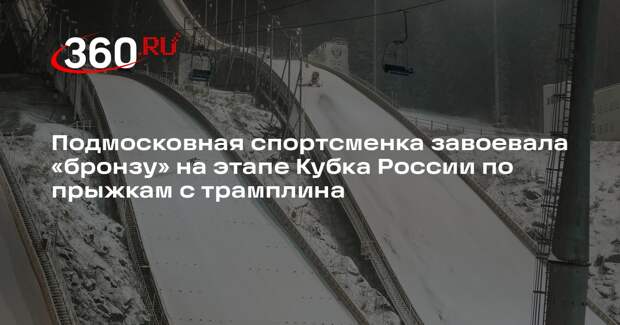 Летающая лыжница из Подмосковья завоевала бронзу на этапе Кубка России