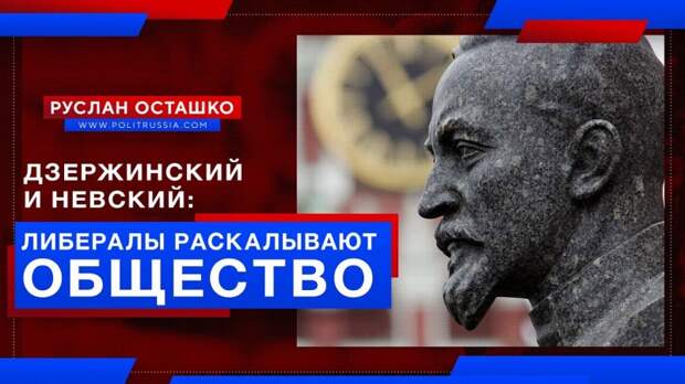 Либералы пытаются расколоть общество, противопоставляя Невского Дзержинскому