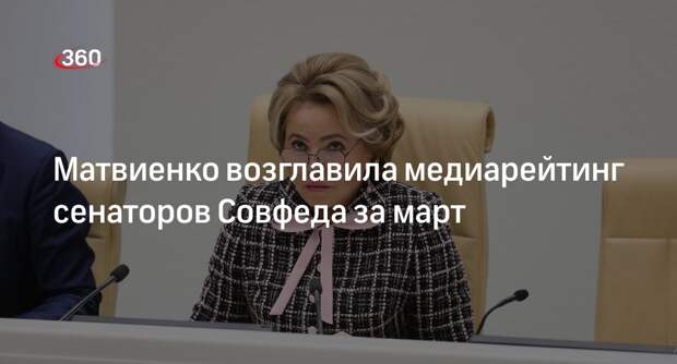 «Медиалогия»: Матвиенко стала лидером медиарейтинга среди сенаторов в марте