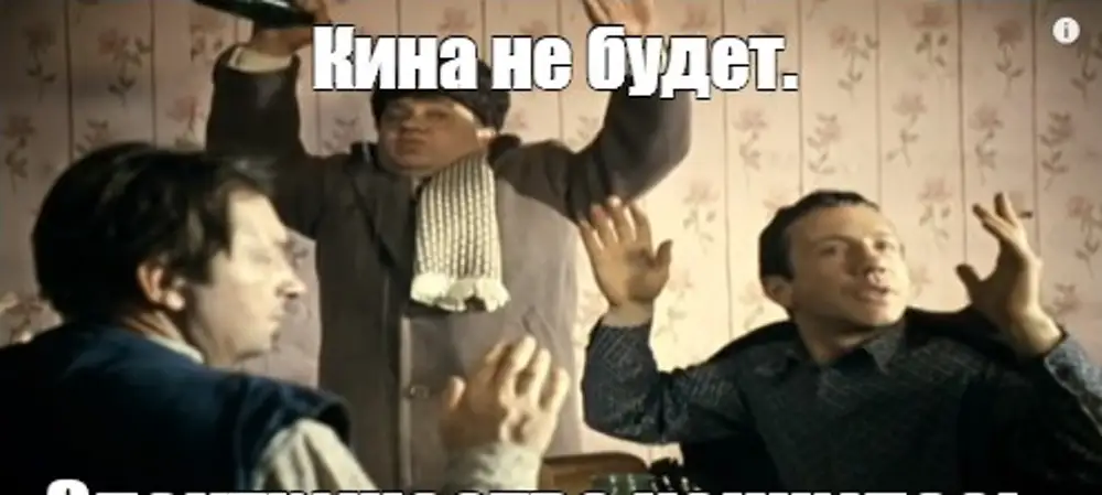 Memes все открыто. Все Кина не будет. Кина не будет электичествокончилось. Кина не будет электричество. Всё Кина не будет электричество кончилось.