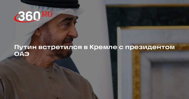 Путин встретился в Кремле с президентом ОАЭ