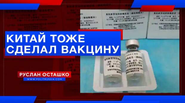 Китай тоже сделал вакцину от коронавируса, и будет сотрудничать с Россией