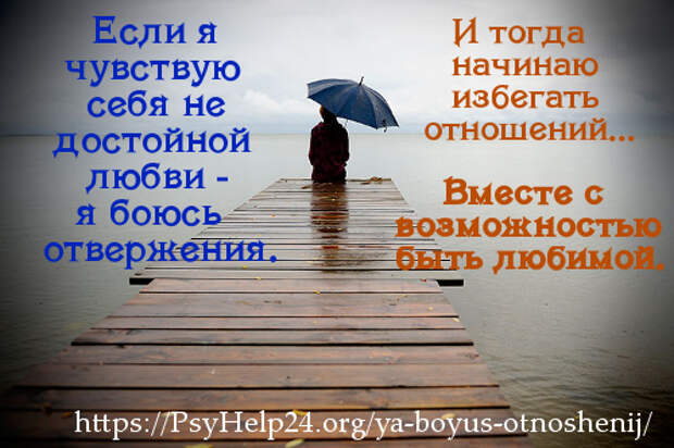 Вместе возможность. Я боюсь отношений. Я боюсь любви. Боюсь любви и отношений. Страх взаимной любви.