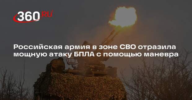Российская армия в зоне СВО отразила мощную атаку БПЛА с помощью маневра