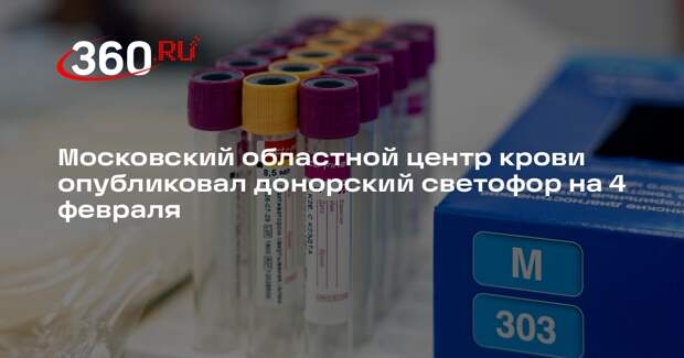 Московский областной центр крови опубликовал донорский светофор на 4 февраля