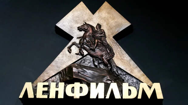 “Ленфильм” понес убытки в 129 млн рублей