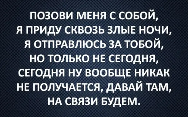 Я приду сквозь злые ночи. Позови меня с собой я приду сквозь злые ночи. Забери меня с собой я приду сквозь злые. Я заберу тебя с собой я приду сквозь злые ночи. Я приду к тебе сквозь злые ночи.