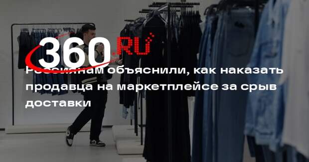 Юрист Хаминский: за задержку доставки с маркетплейса можно получить компенсацию