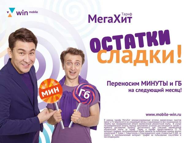 Остатки сладки: Win mobile усовершенствовал свой самый хитовый тариф