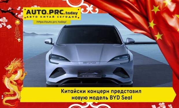 Китайски концерн представил новую модель BYD Seal